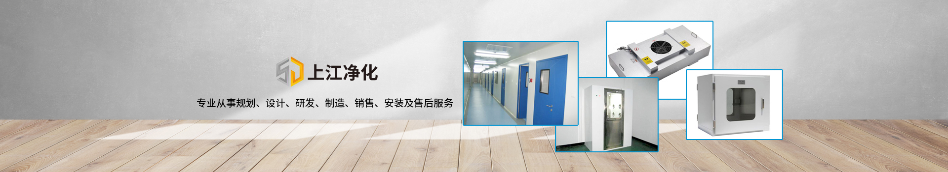 服務(wù)領(lǐng)域-無(wú)錫上江凈化設(shè)備有限公司